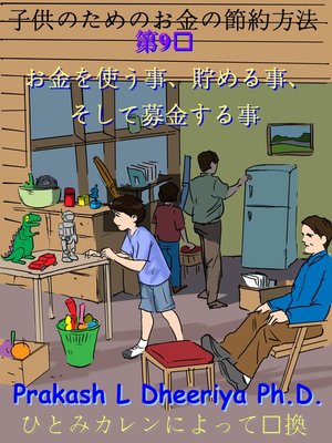 お金を使う事、貯める事、そして募金する事 - ebook